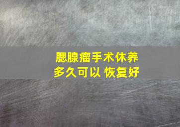 腮腺瘤手术休养多久可以 恢复好